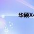 华硕X450V固态硬盘升级指南