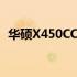 华硕X450CC笔记本：价格及性能全面解析
