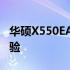 华硕X550EA全面评测：性能、设计与使用体验