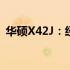 华硕X42J：经典不衰，如今市场价值几何？