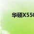 华硕X550JX笔记本的上市时间解析
