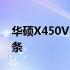 华硕X450V内存升级指南——如何加装内存条