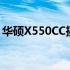 华硕X550CC摄像头驱动安装与故障排除指南