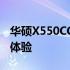 华硕X550CC笔记本评测：性能、设计与使用体验