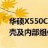 华硕X550C拆卸指南：一步步拆解笔记本外壳及内部组件