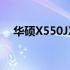 华硕X550JX笔记本电脑的生产日期详解