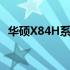 华硕X84H系列笔记本内存支持与升级指南