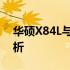 华硕X84L与X84H：笔记本型号间的差异解析