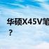 华硕X45V笔记本电脑是否支持固态硬盘升级？
