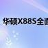华硕X88S全面测评：性能、设计与使用体验