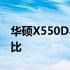 华硕X550D与K550D：性能与设计的深度对比