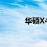华硕X42J笔记本回收服务解析