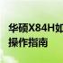 华硕X84H如何恢复出厂设置——详细步骤与操作指南