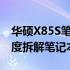 华硕X85S笔记本拆解图 - 探索内部结构，深度拆解笔记本硬件