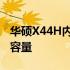 华硕X44H内存升级指南：了解可添加的内存容量