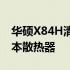 华硕X84H清灰教程：轻松DIY维护你的笔记本散热器