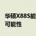 华硕X88S能否升级至8G内存？探究内存升级可能性