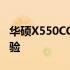 华硕X550CC玩游戏性能如何？全方位解析体验