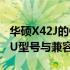 华硕X42J的CPU升级指南：了解可更换的CPU型号与兼容性