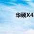 华硕X450V笔记本规格参数详解