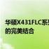 华硕X431FLC系列笔记本深度解析：性能、设计与用户体验的完美结合