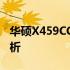 华硕X459CC全面评测：性能、设计与价值分析