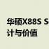 华硕X88S Series笔记本全面评测：性能、设计与价值