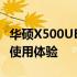 华硕X500UB笔记本电脑评测：性能、设计与使用体验