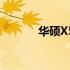 华硕X550C升级配置参考手册