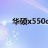 华硕x550c触摸板驱动下载与安装指南