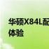 华硕X84L配置全面解析：性能、设计与使用体验