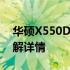 华硕X550D上市日期揭秘：一篇文章带你了解详情