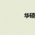 华硕X541N详细参数解析