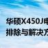 华硕X450J电池灯问题详解：状态指示、故障排除与解决方法