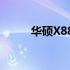 华硕X88S笔记本的出厂年份揭秘