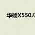华硕X550JX系列笔记本的发布年份详解