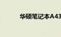 华硕笔记本A43S充电接口详解