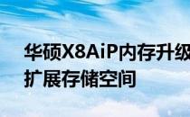 华硕X8AiP内存升级指南：如何提升性能与扩展存储空间