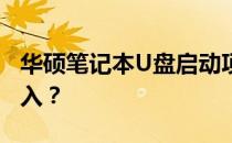 华硕笔记本U盘启动项操作指南：按哪个键进入？