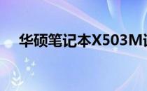 华硕笔记本X503M详细报价及参数大全
