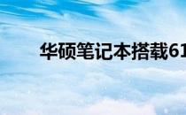 华硕笔记本搭载610M显卡性能详解