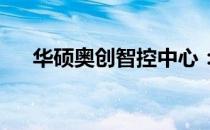 华硕奥创智控中心：智能化管理的先锋