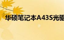 华硕笔记本A43S光驱拆卸教程：步骤详解