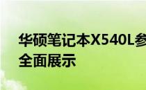 华硕笔记本X540L参数详解：性能与配置的全面展示