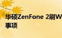 华硕ZenFone 2刷Windows系统教程及注意事项