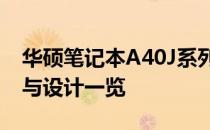华硕笔记本A40J系列参数详解：配置、性能与设计一览