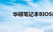 华硕笔记本BIOS设置U盘启动详解