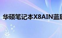华硕笔记本X8AIN蓝屏问题解析与解决方案