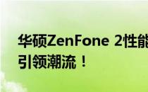 华硕ZenFone 2性能跑分大解密：强悍表现引领潮流！