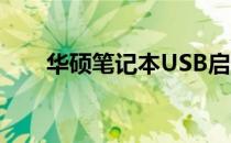 华硕笔记本USB启动功能键操作指南